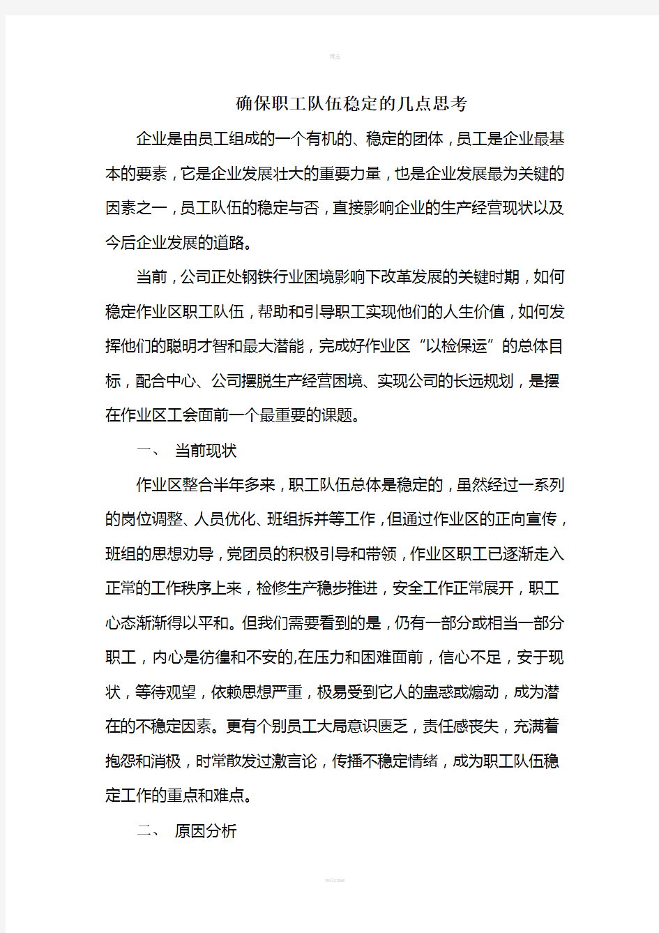 确保职工队伍稳定的思考(1)