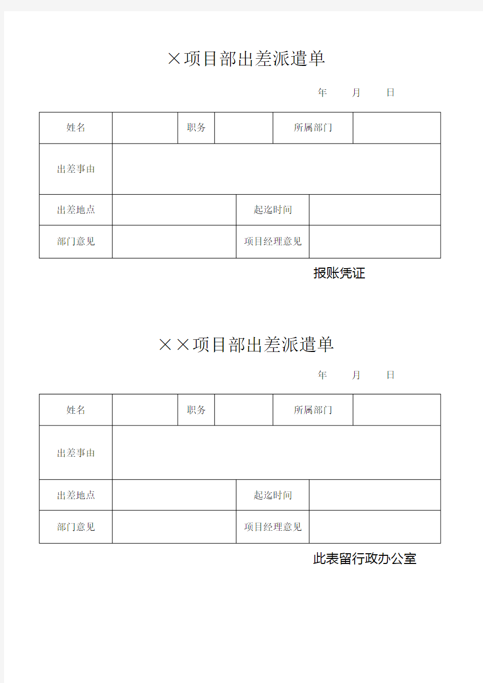 出差派遣单模板