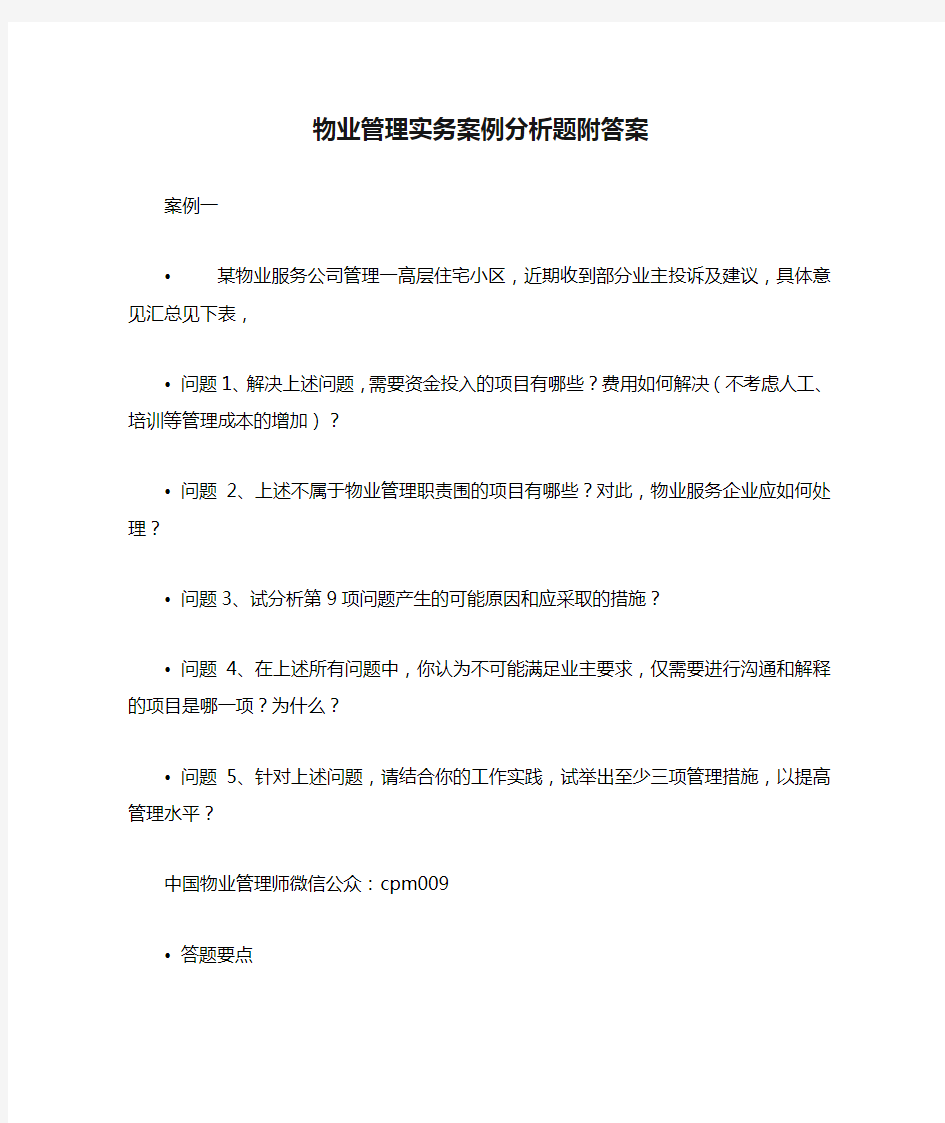 物业管理实务案例分析题附答案