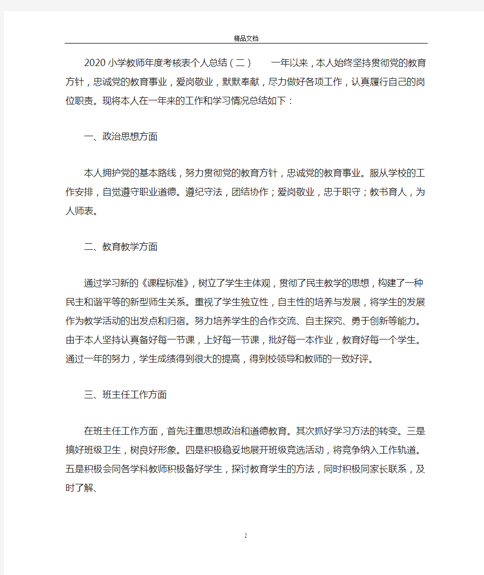 2020小学教师年度考核表个人总结