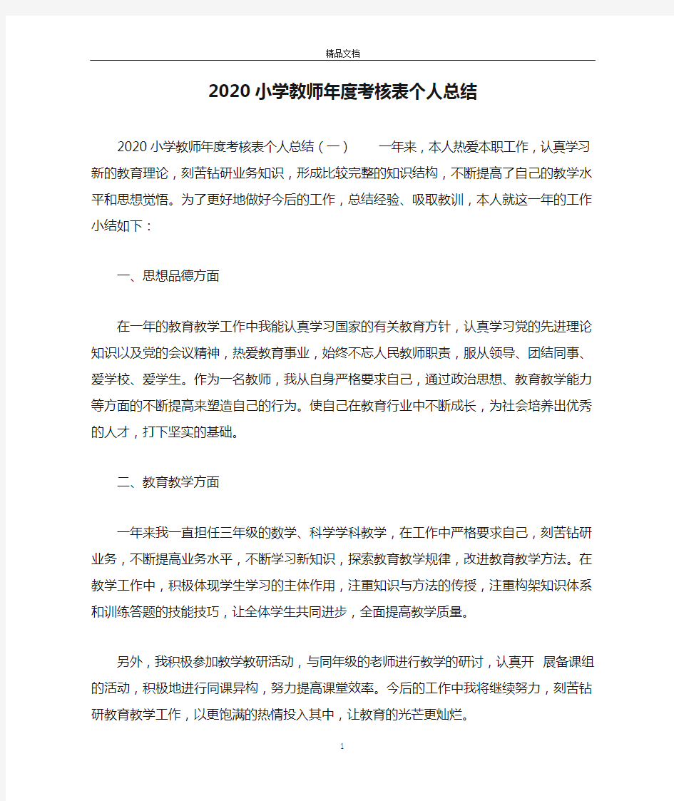 2020小学教师年度考核表个人总结