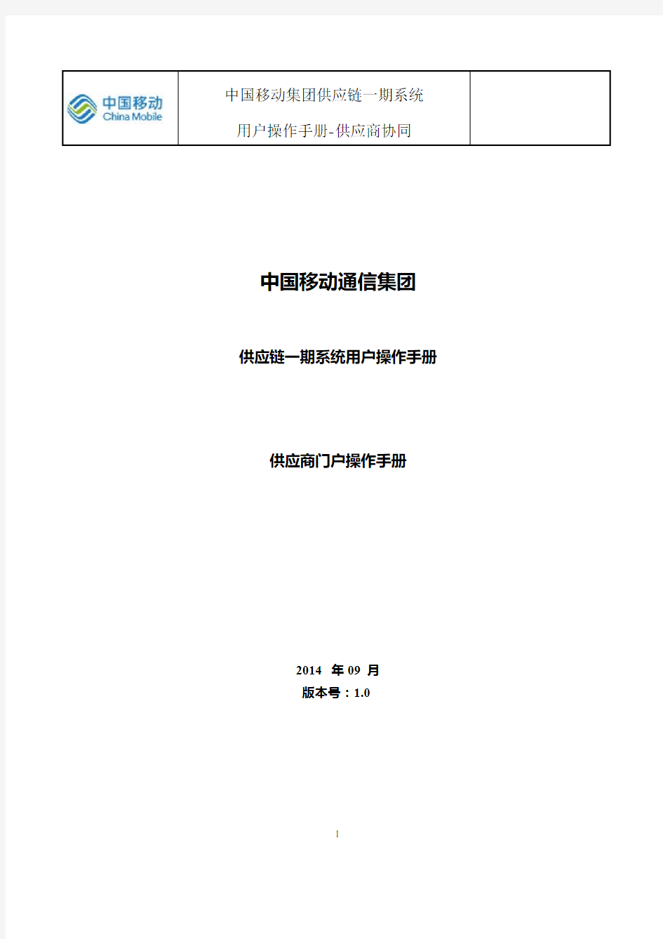 中国移动集团供应链一期系统供应商门户操作手册