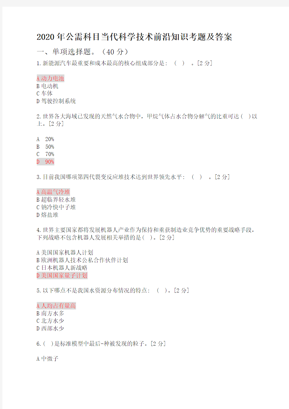 2020年公需科目当代科学技术前沿知识考题及答案6