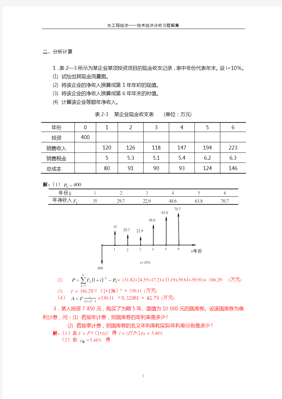 水工程经济课后习题答案1