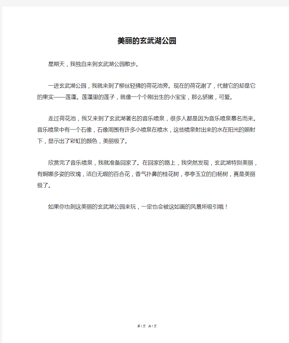 美丽的玄武湖公园_三年级作文