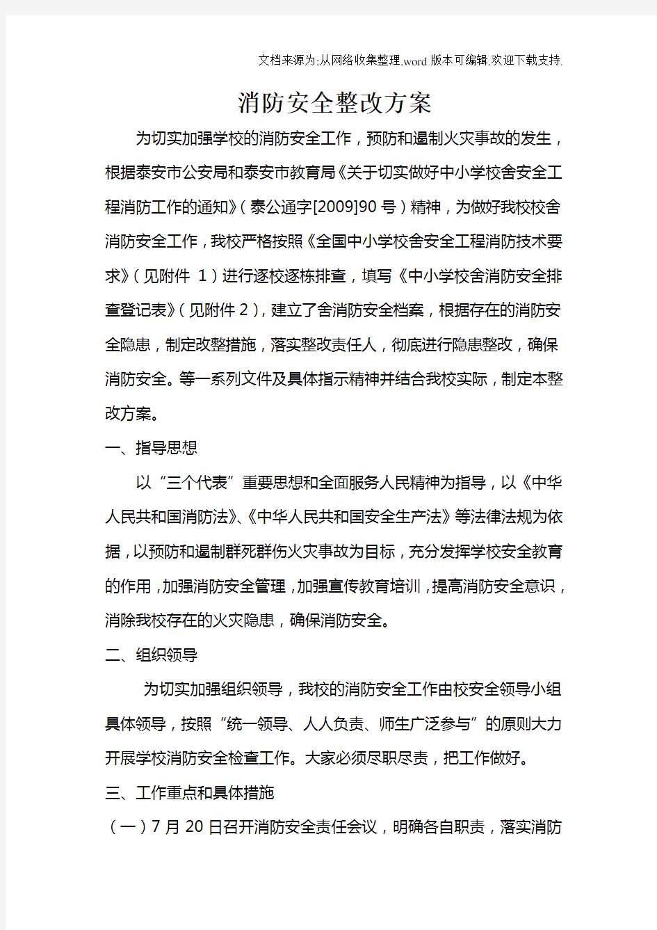 学校消防安全整改方案