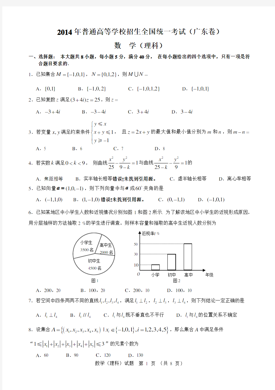 2014年广东高考理科数学试题及详细答案