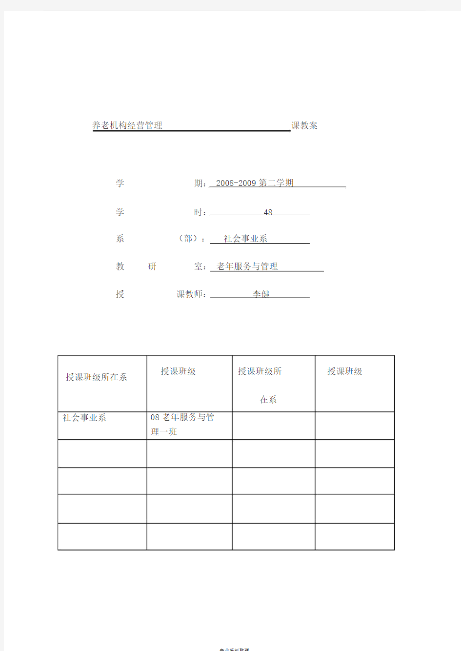 养老机构经营管理