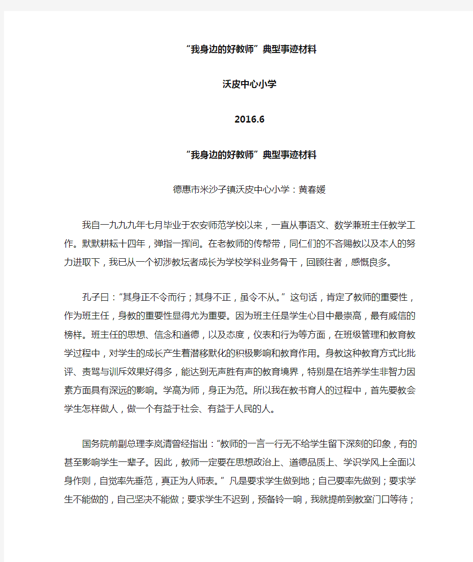 我身边的好教师典型事迹材料(黄)