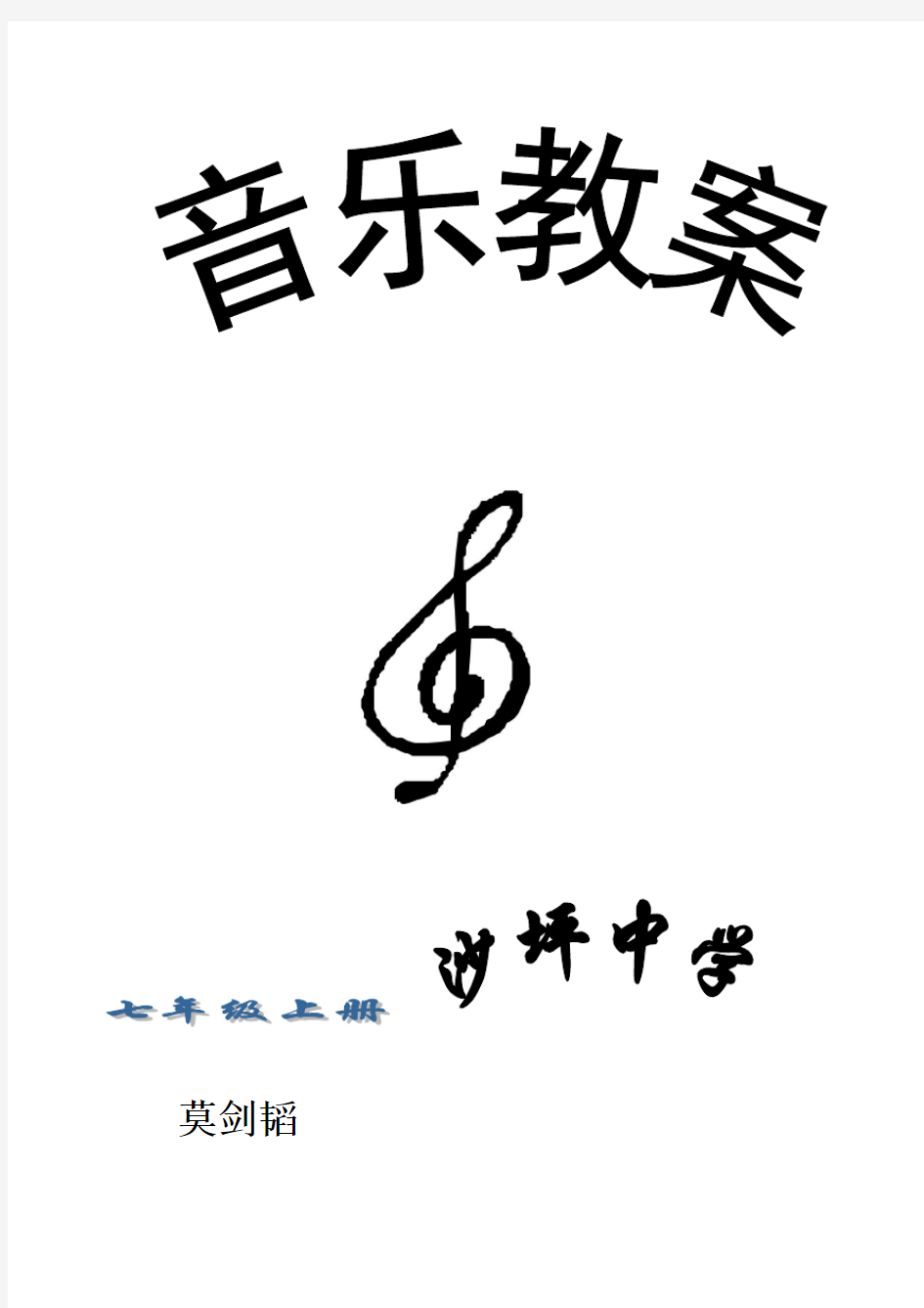 湖南文艺七年级音乐教案全套(湘教版七上)