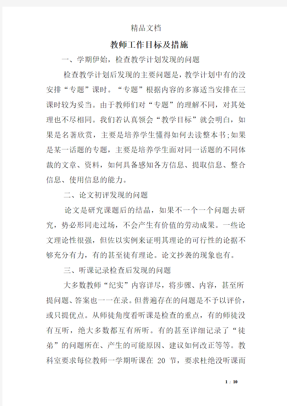 教师工作目标及措施