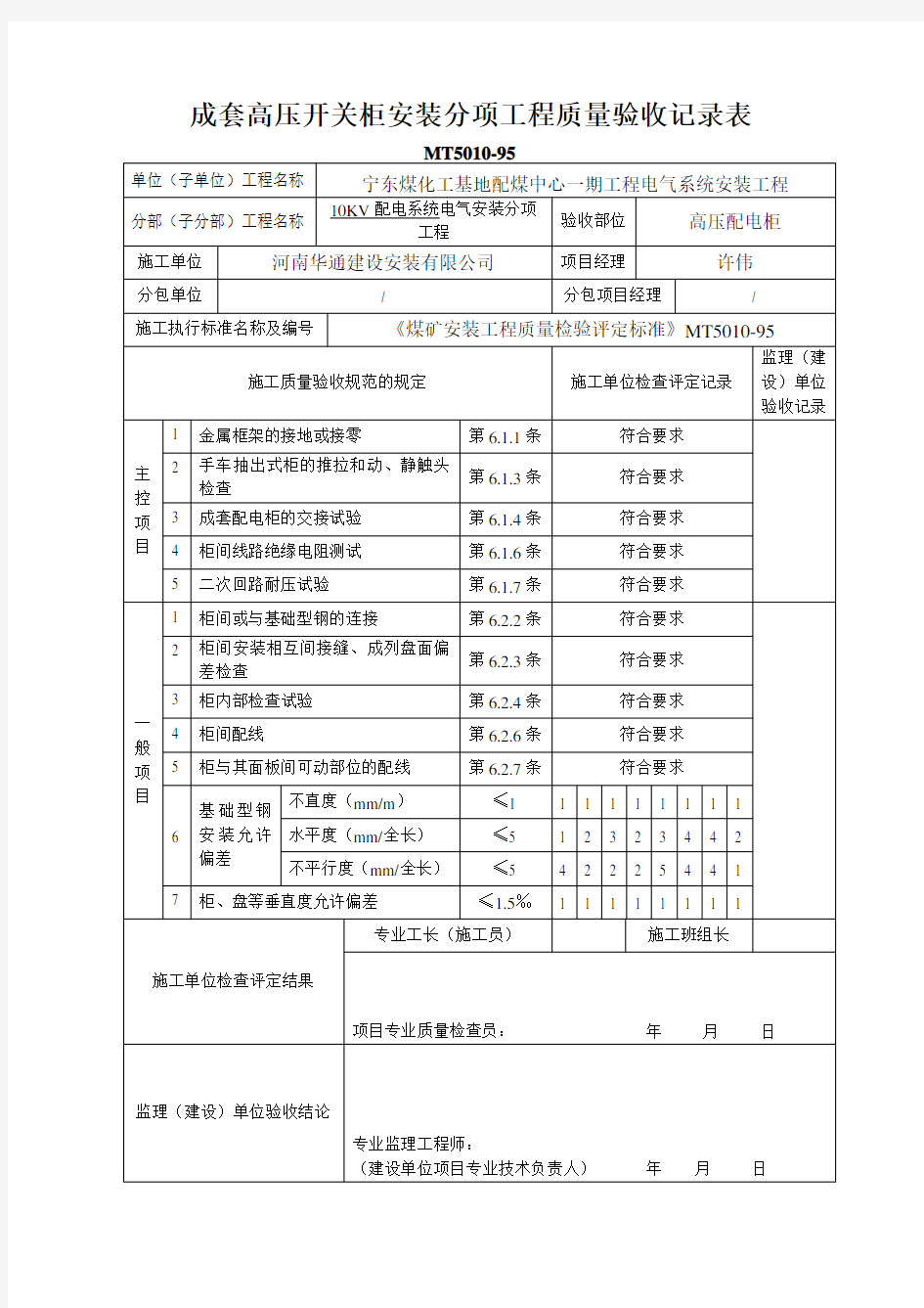 10KV配电系统电气安装分项工程验收记录表