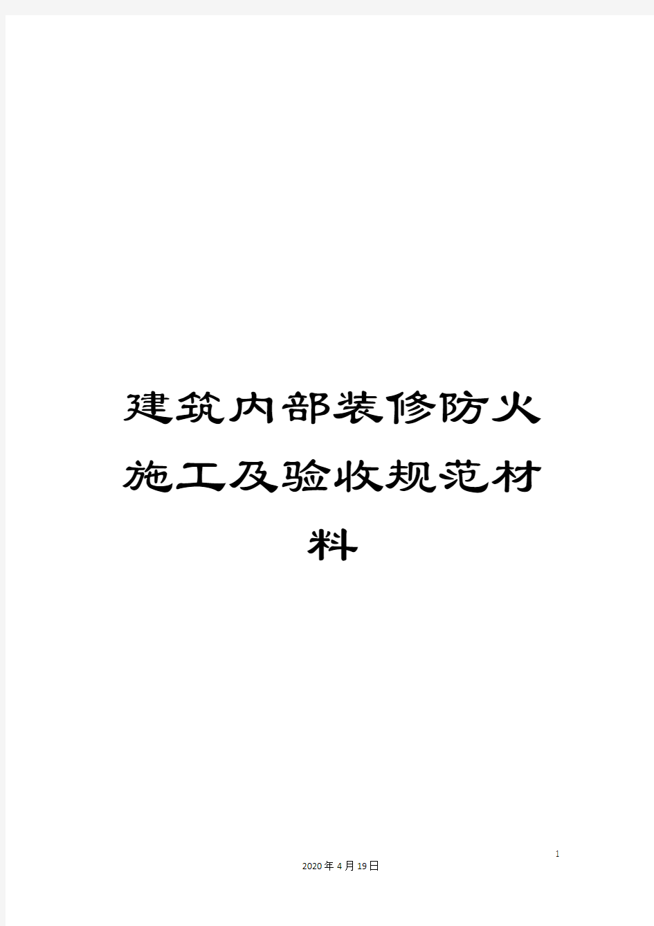 建筑内部装修防火施工及验收规范材料