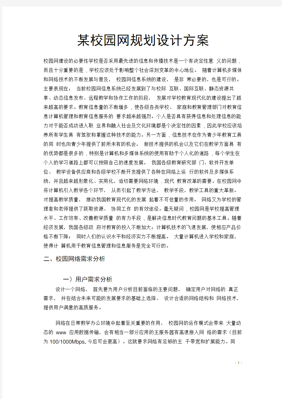 某校园网规划设计方案