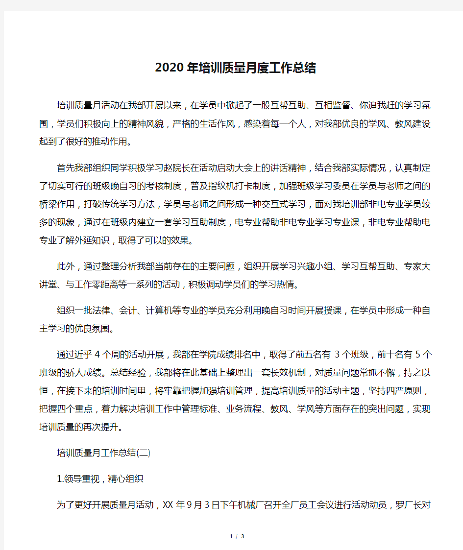 2020年培训质量月度工作总结