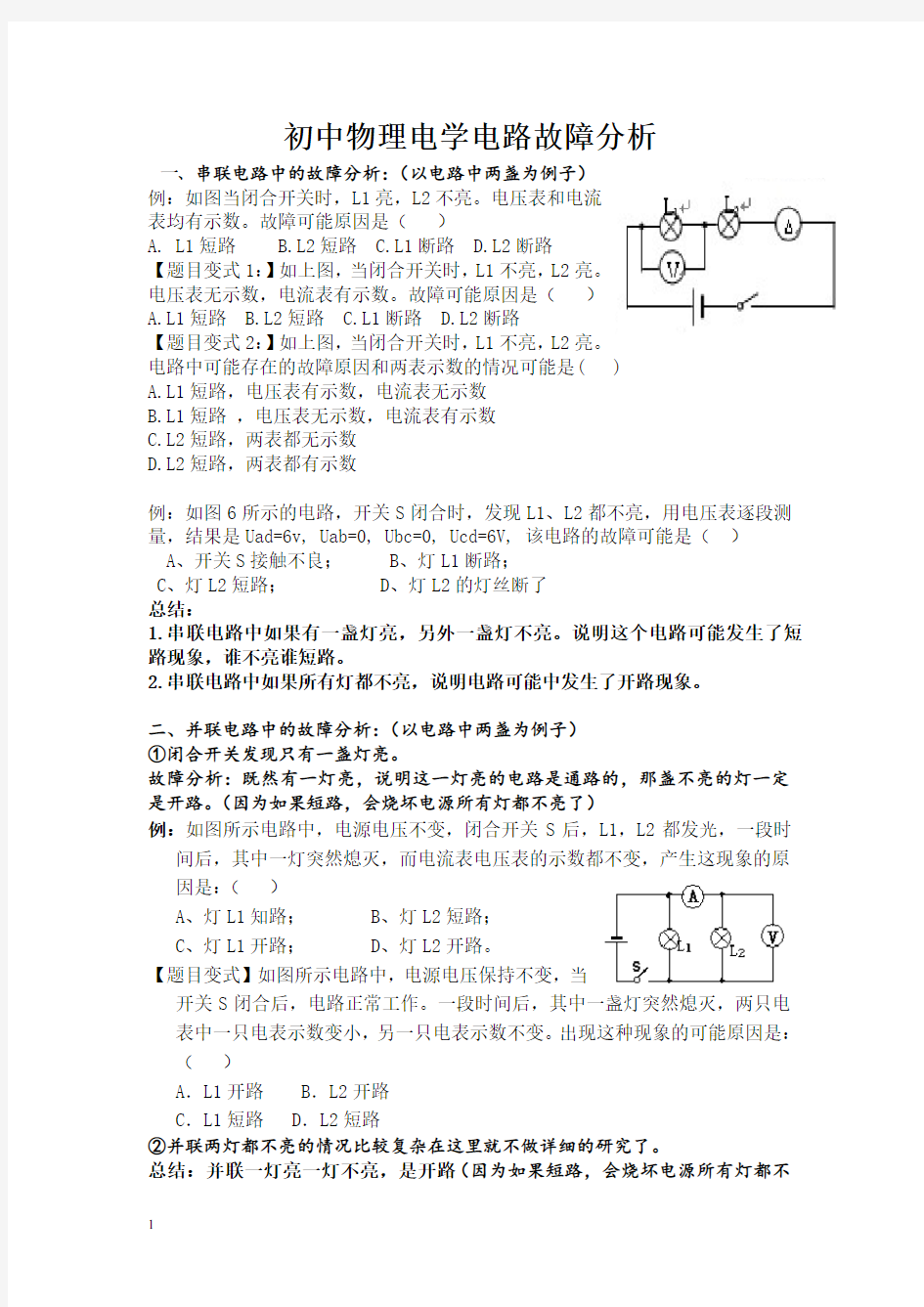 初中物理电路故障分析集锦