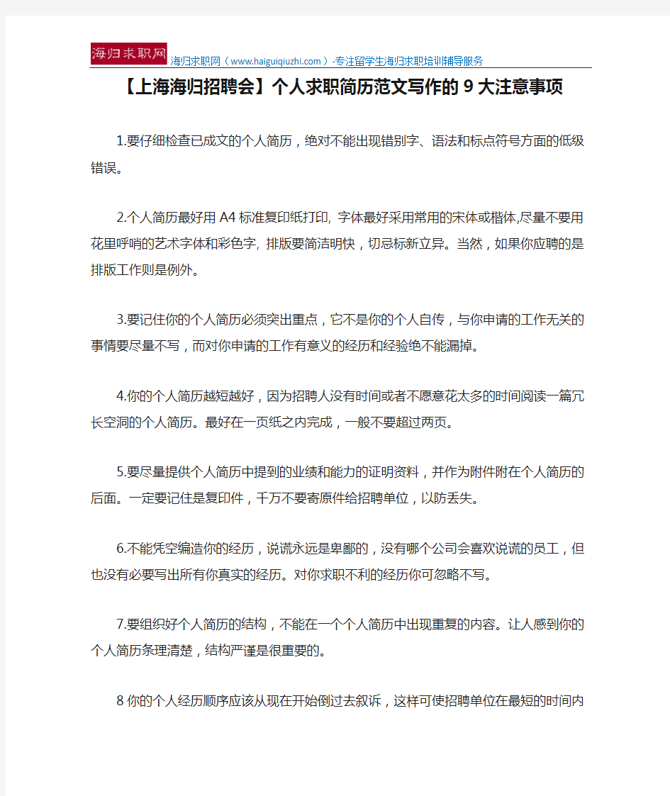 【上海海归招聘会】个人求职简历范文写作的9大注意事项