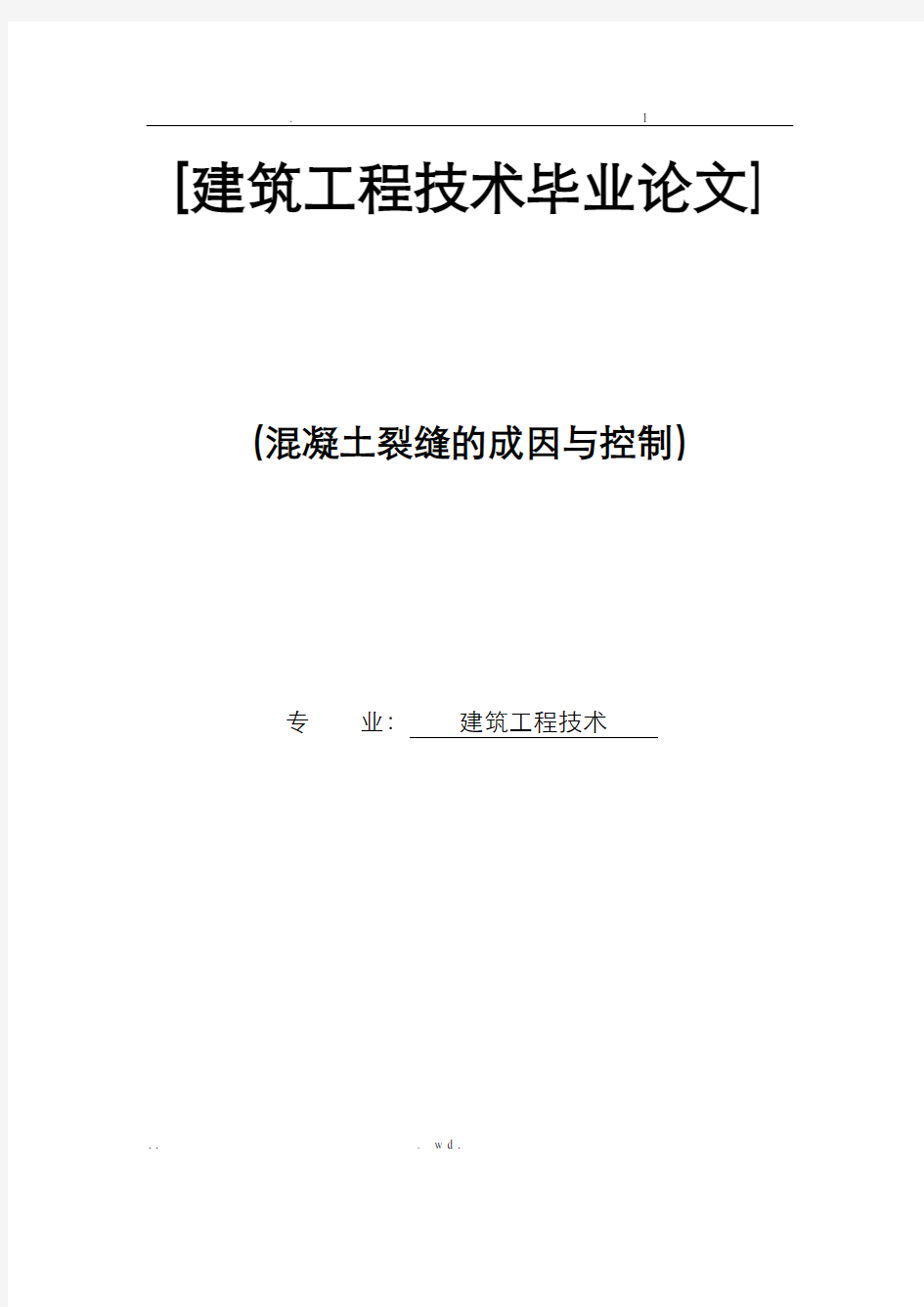 混凝土裂缝的成因与控制论文