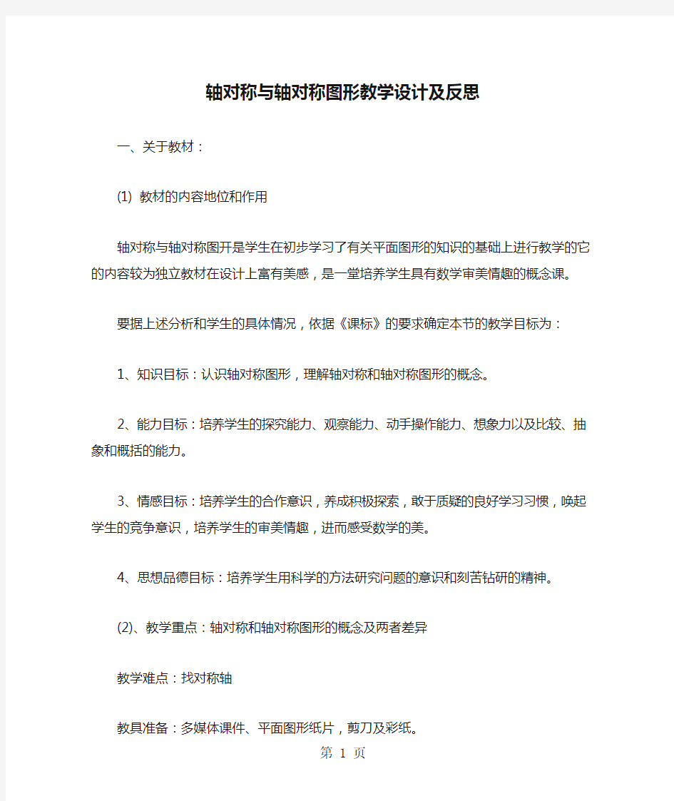 轴对称与轴对称图形教学设计及反思