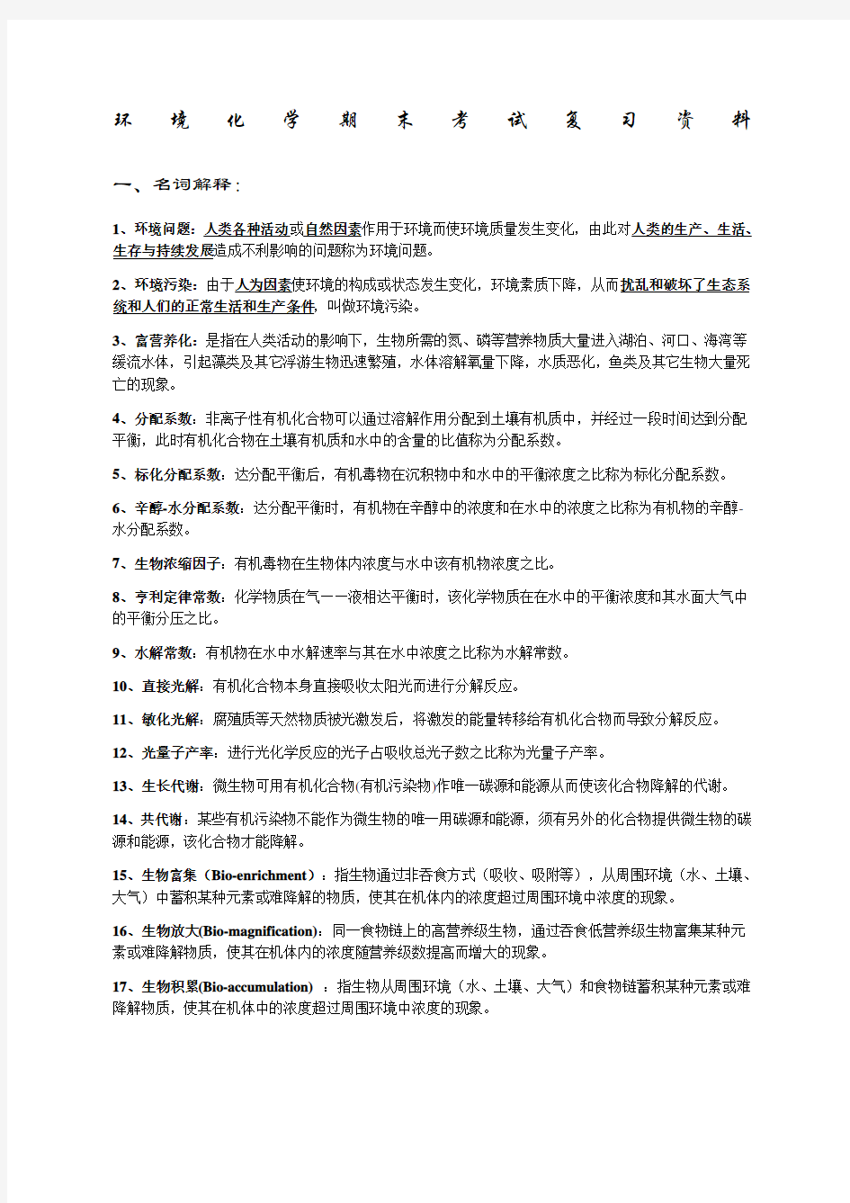 环境化学期末考试复习资料