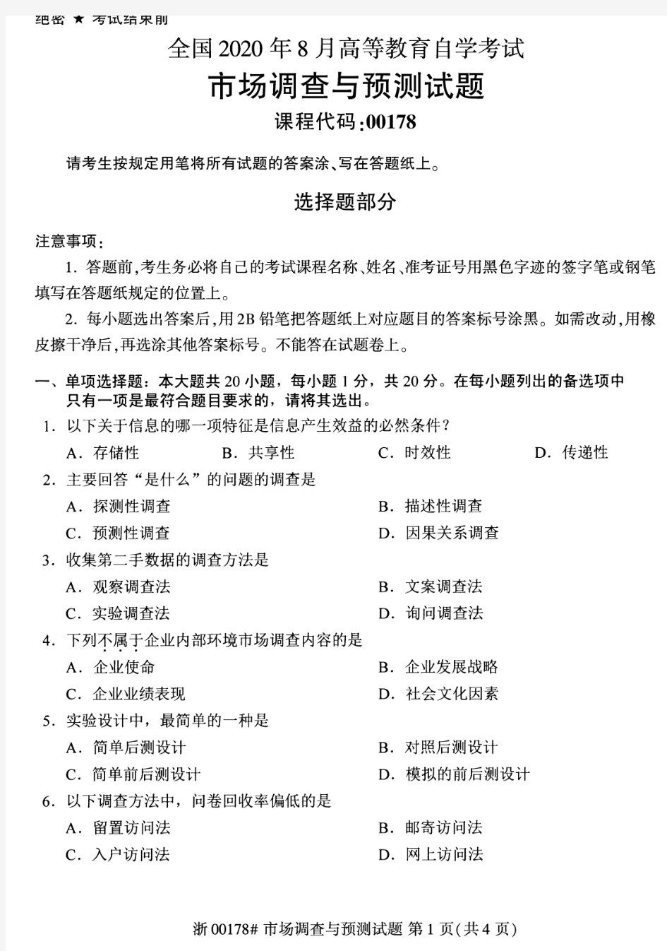 2020年8月自考00178市场调查与预测试题