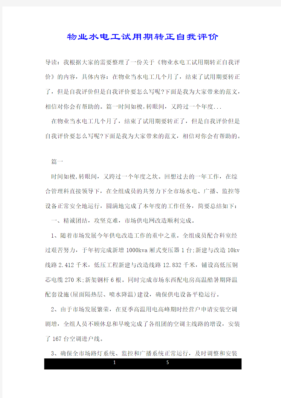 物业水电工试用期转正自我评价