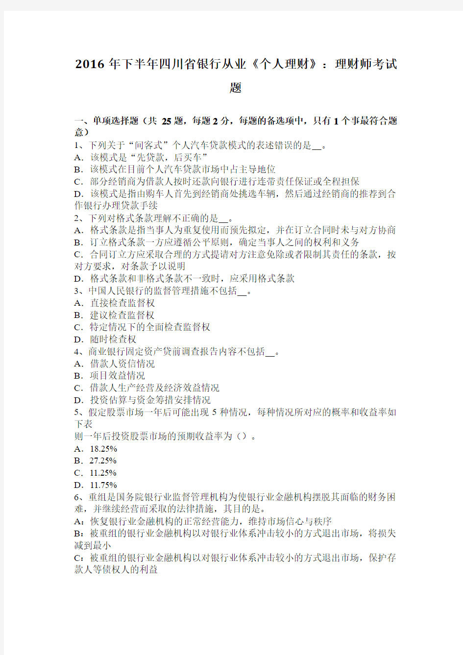 2016年下半年四川省银行从业《个人理财》：理财师考试题