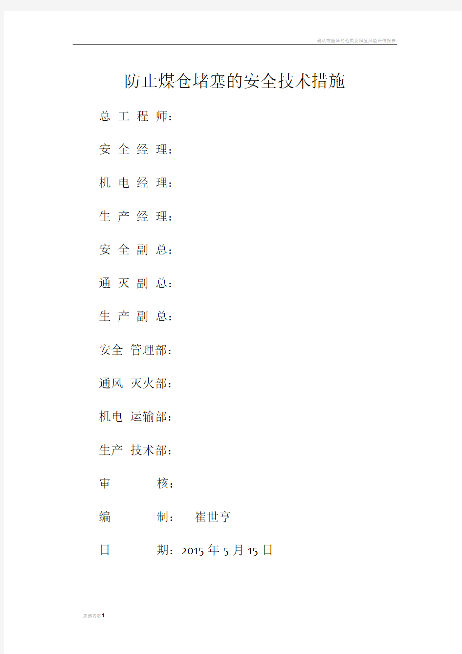 防止煤仓口堵塞的安全技术措施(崔世亨)