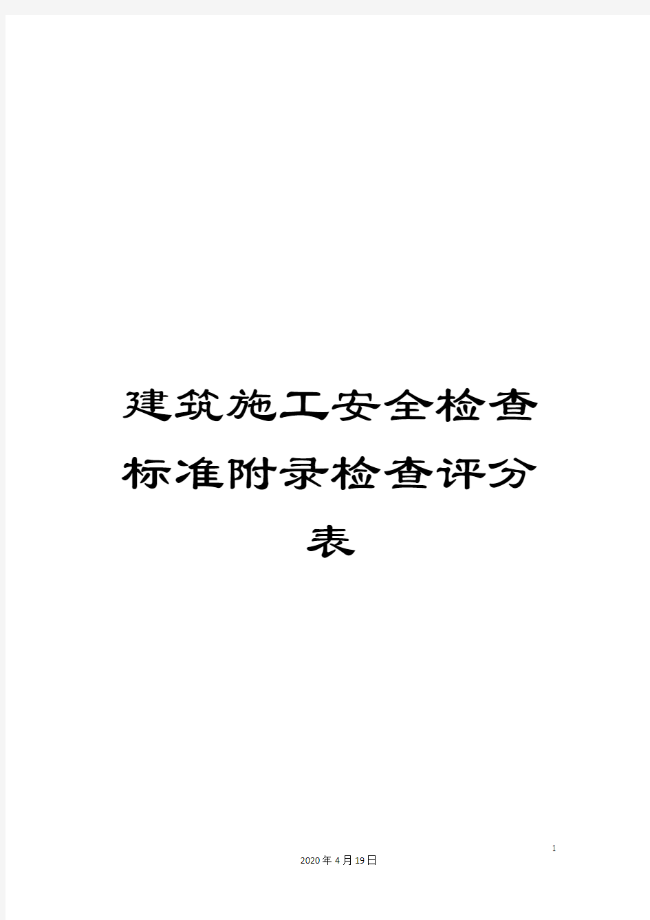 建筑施工安全检查标准附录检查评分表