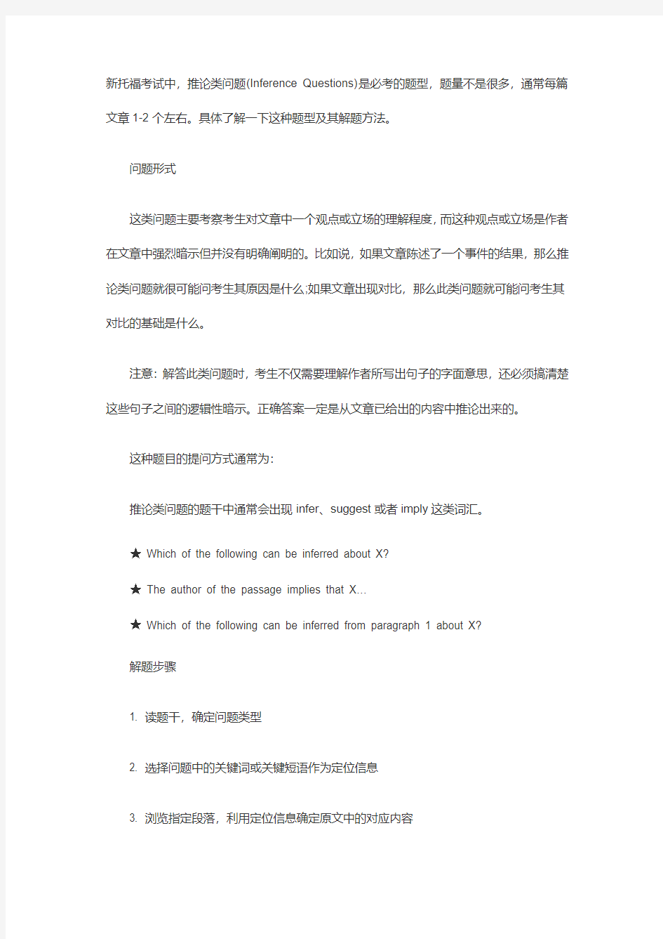 新托福考试中,推论类问题(Inference Questions)是必考的题型,题量不是很多,通常每篇文章1-2个左右。具体