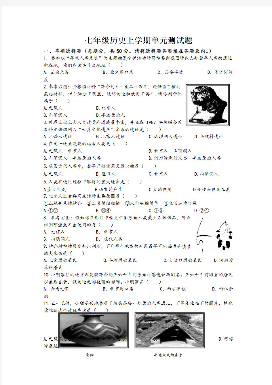 人教版七年级历史上册第一单元测试题及答案