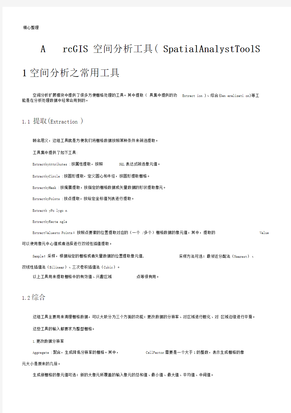 ArcGIS空间分析工具