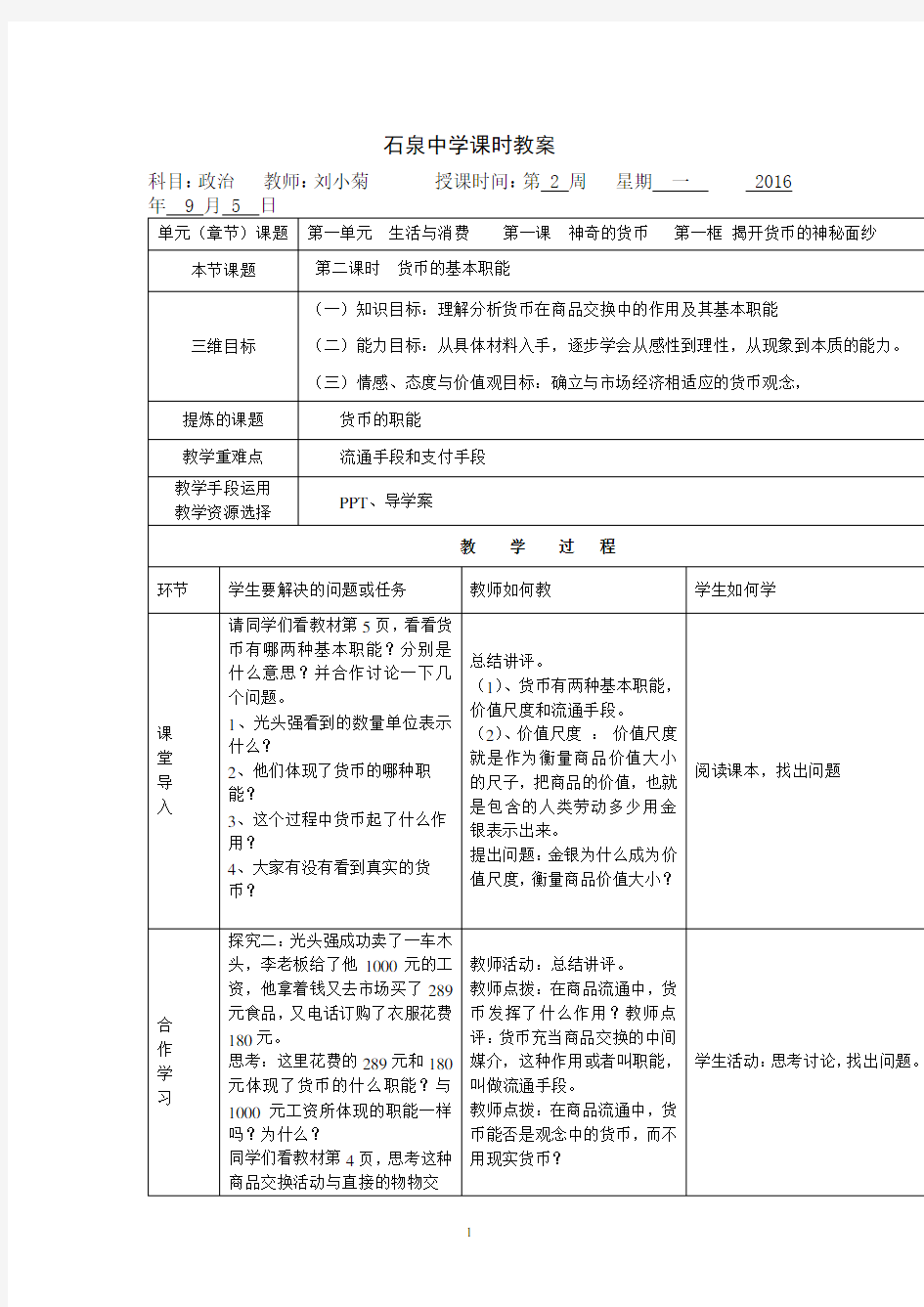 高中政治必修一教案：第一课+第二课时+货币的基本职能