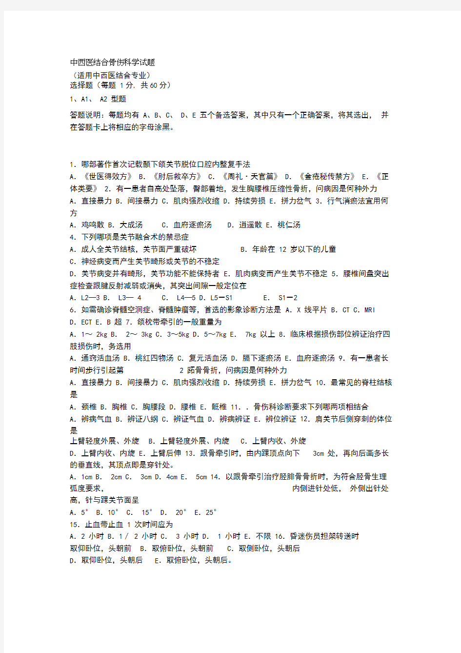 中西医结合骨伤科学试题