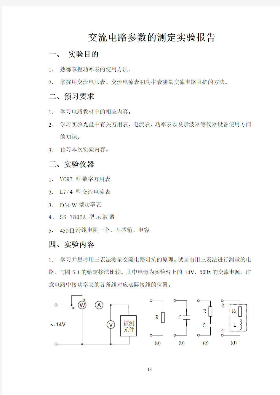 交流电路参数的测定实验报告