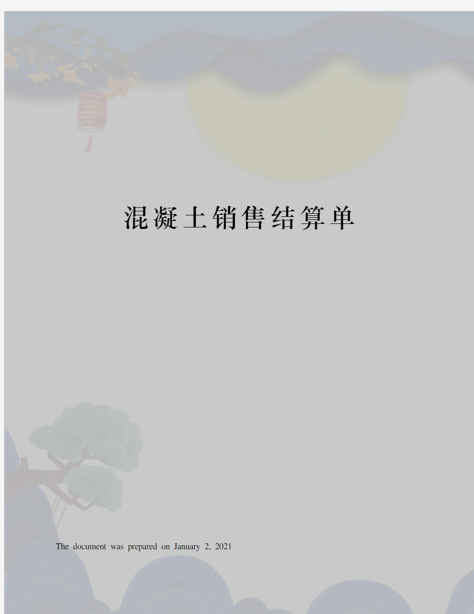 混凝土销售结算单