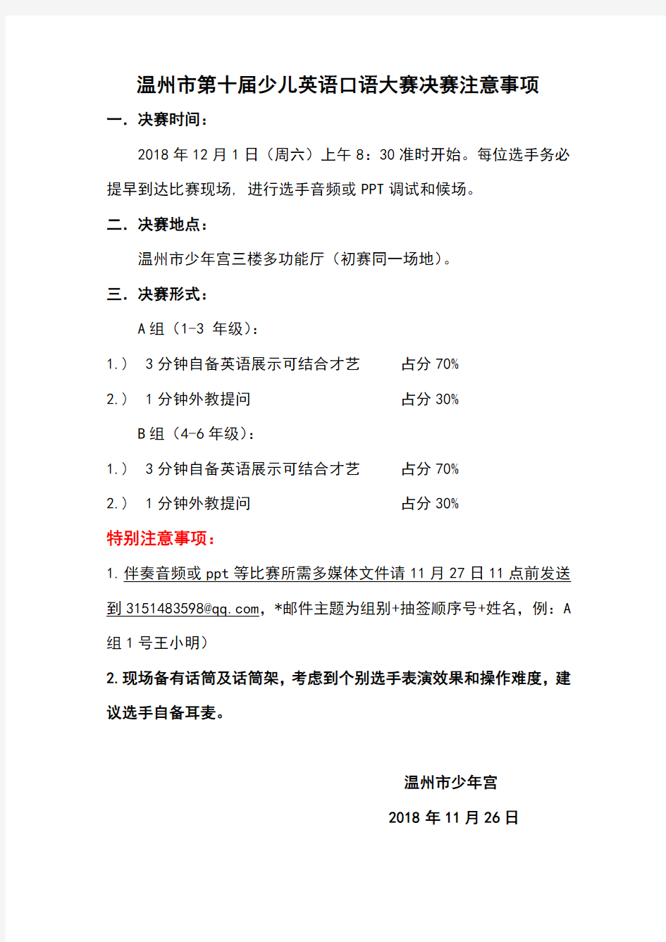 温州市第十届少儿英语口语大赛决赛注意事项