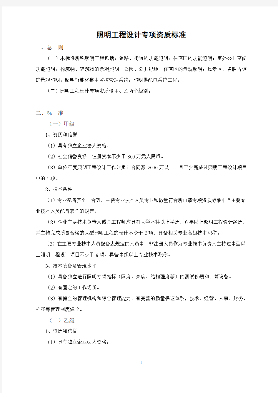 照明工程设计专项资质标准