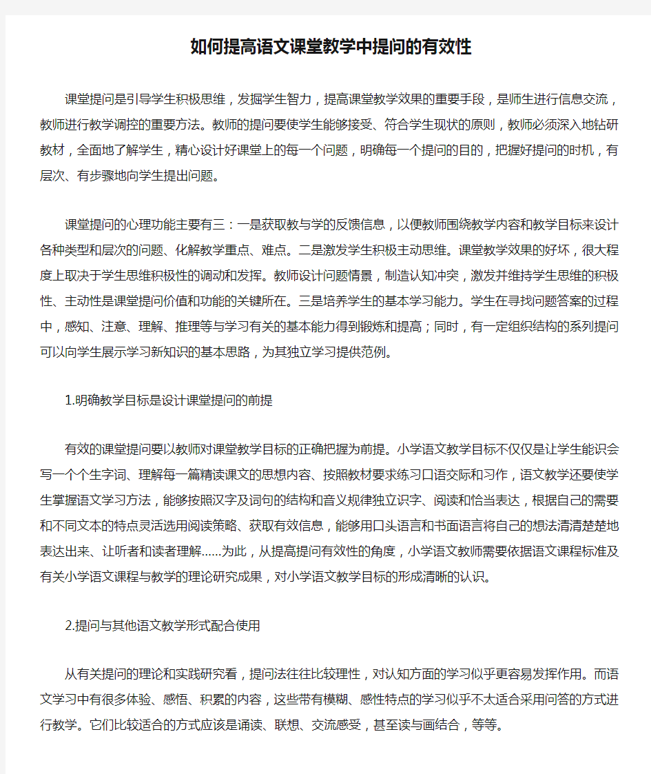 如何提高语文课堂教学中提问的有效性