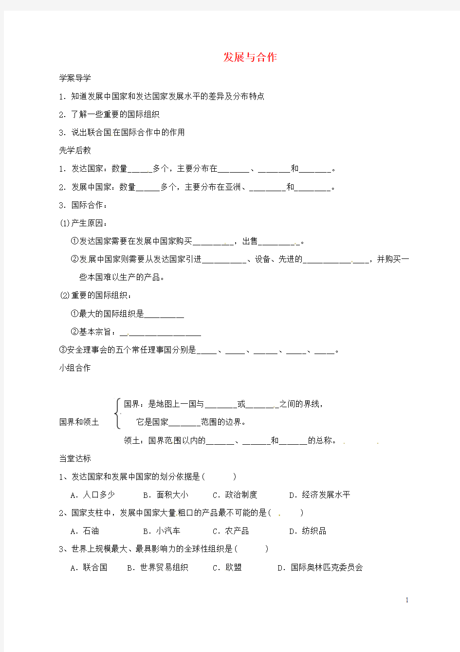 七年级地理上册 第5章 发展与合作导学案(无答案)(新版)新人教版