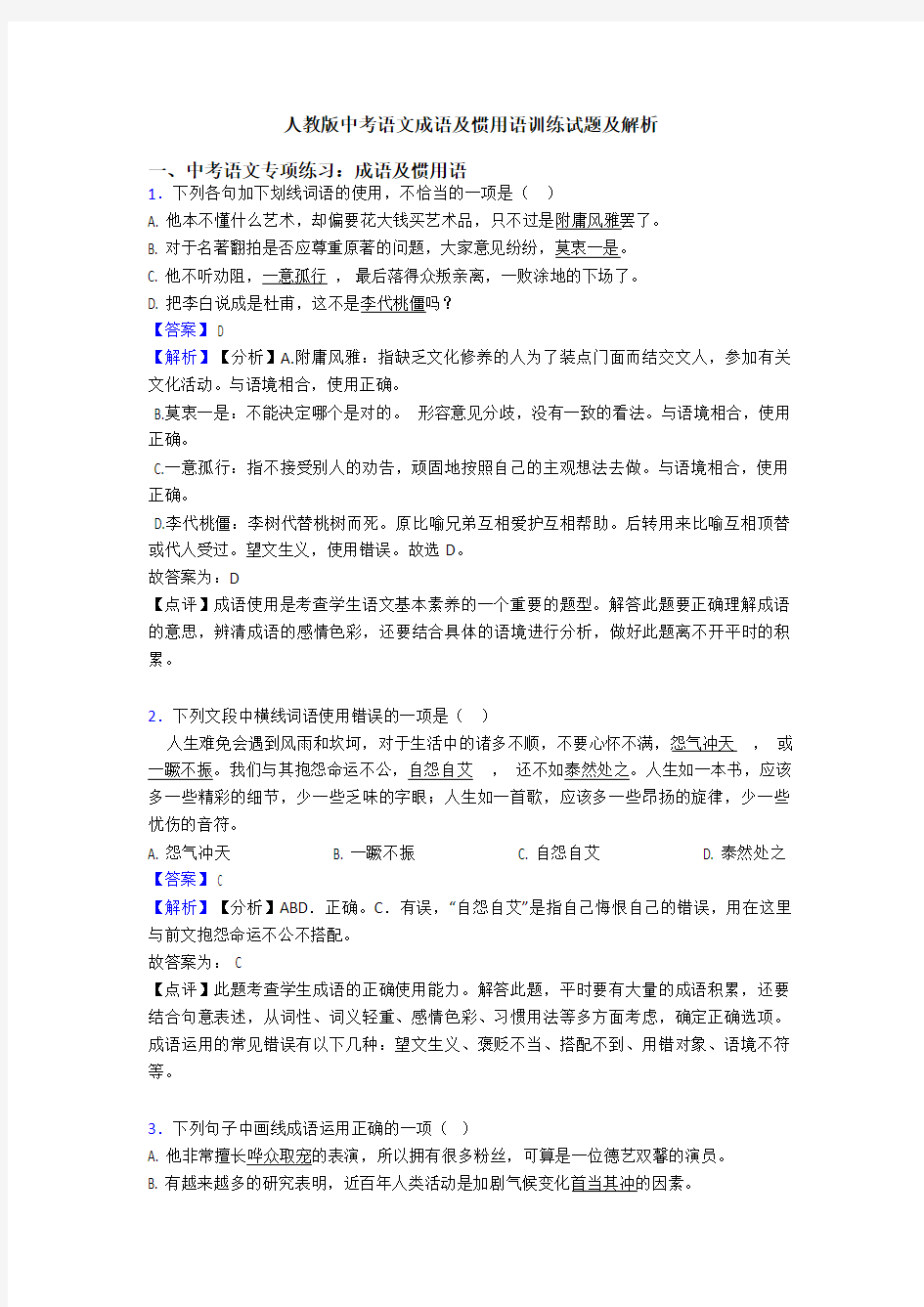 人教版中考语文成语及惯用语训练试题及解析