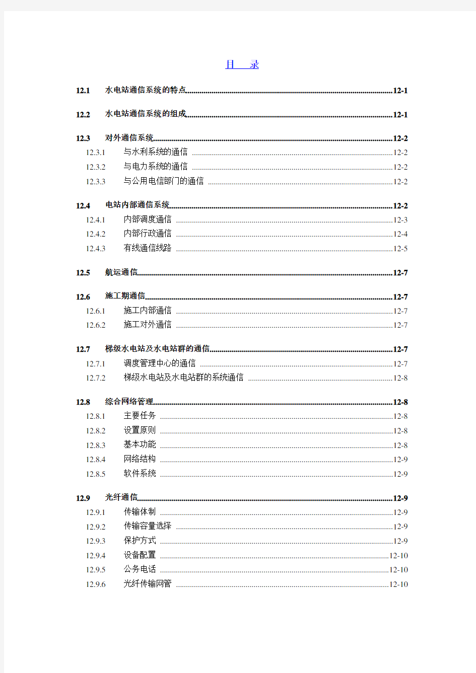 12-水电站通信系统