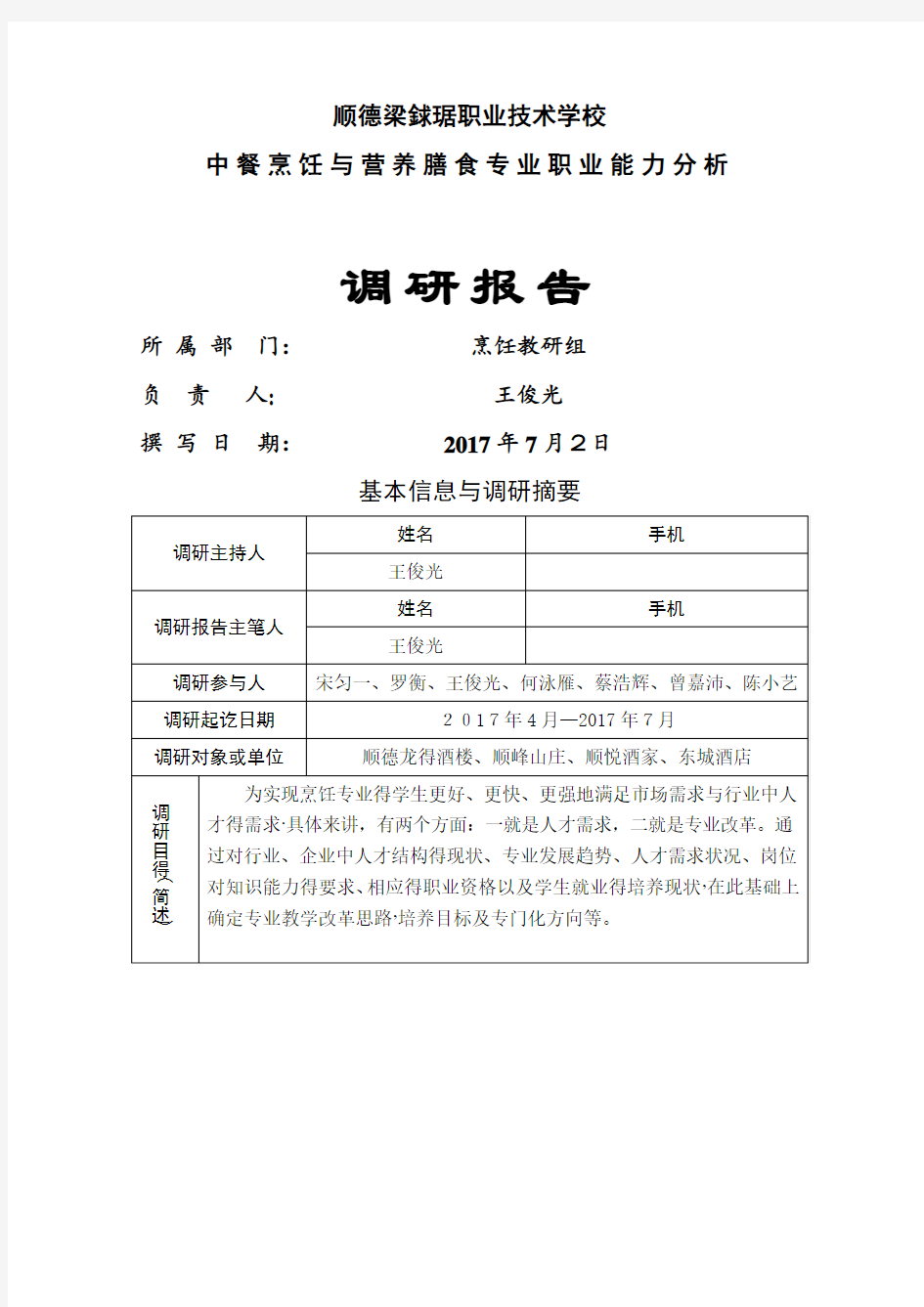 烹饪与营养膳食专业调研报告