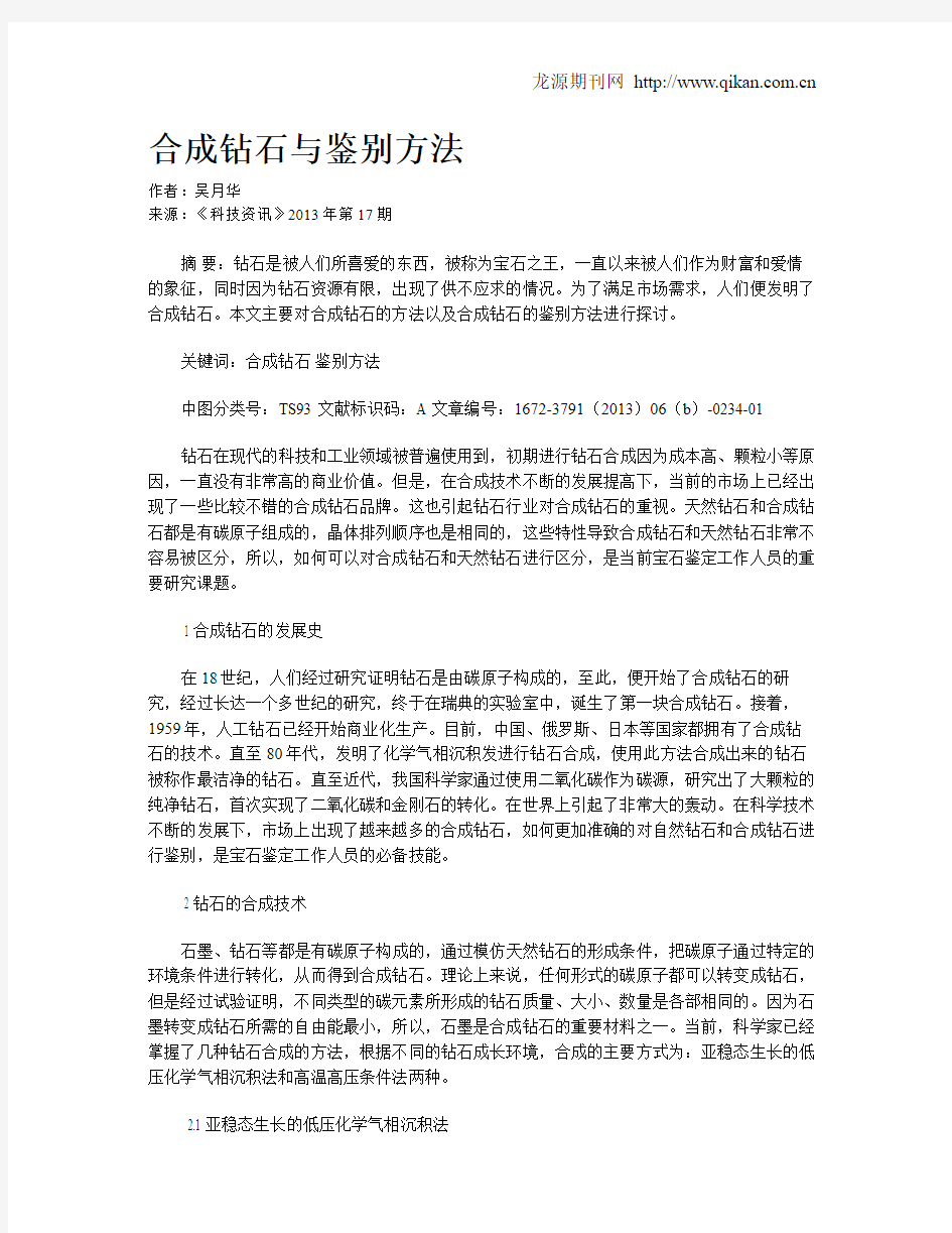 合成钻石与鉴别方法