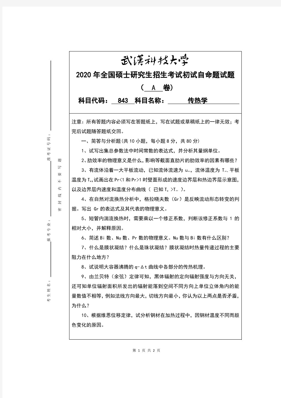 武汉科技大学843传热学2020年考研真题(含标准答案)