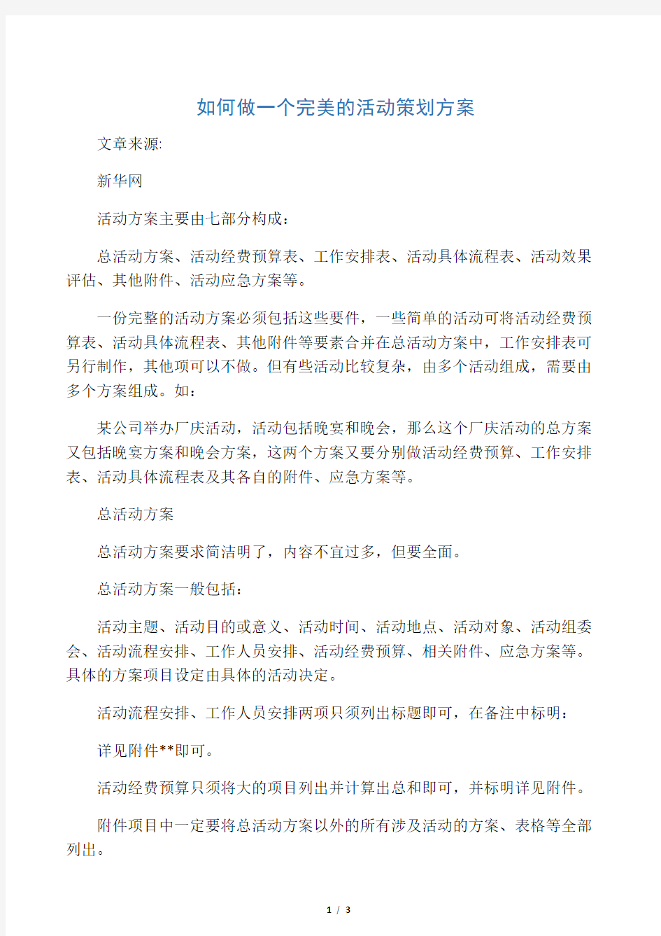 如何做一个完美的活动策划方案