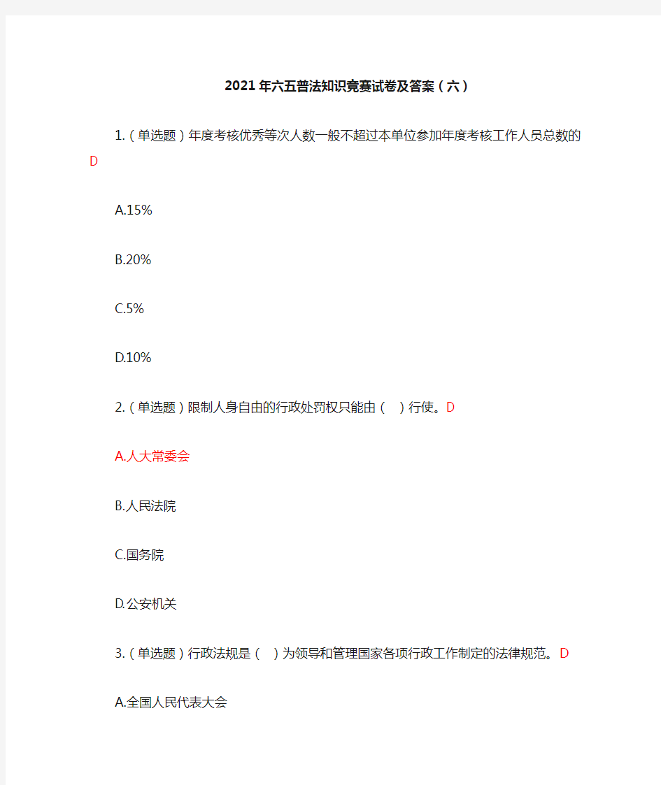 2021年六五普法知识竞赛试卷及答案(六)