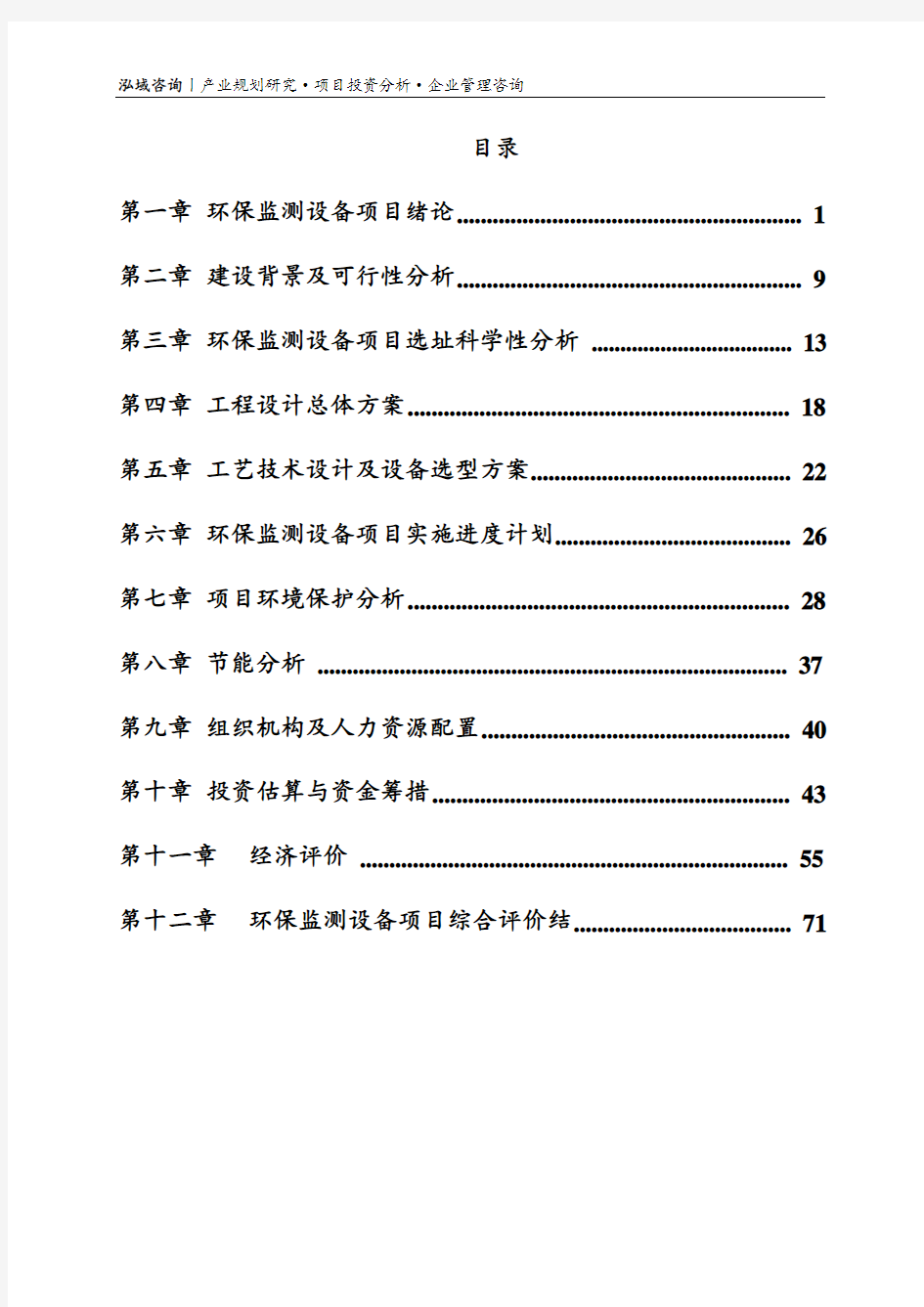 环保监测设备项目可行性研究报告