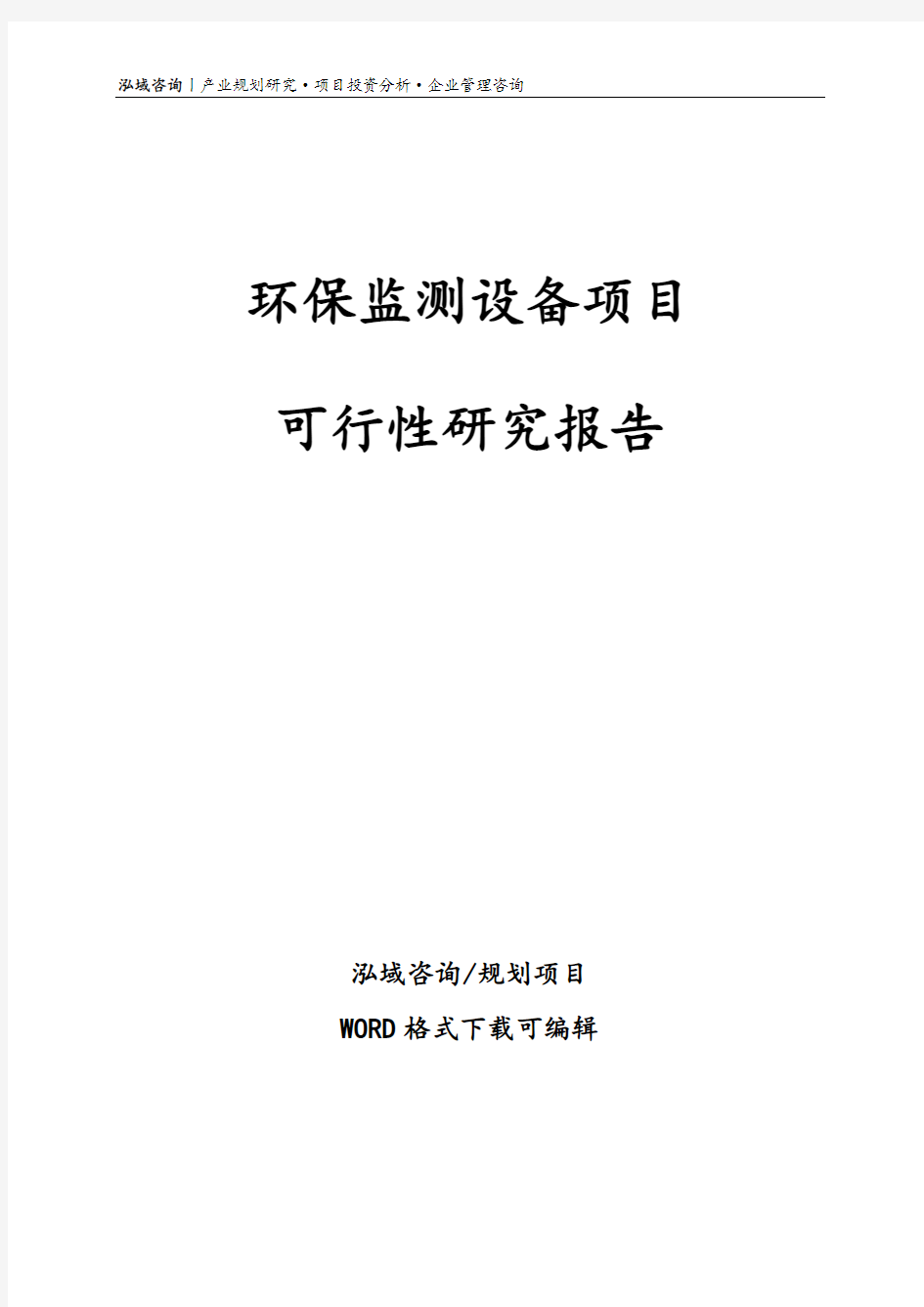 环保监测设备项目可行性研究报告