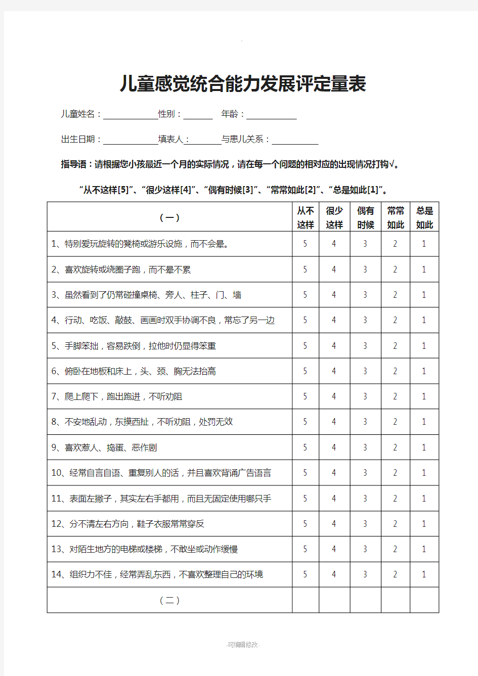 儿童感统发展评定量表